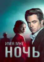 Имя мне Ночь смотреть онлайн сериал 1 сезон